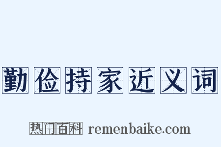 勤俭持家近义词是什么意思的图片